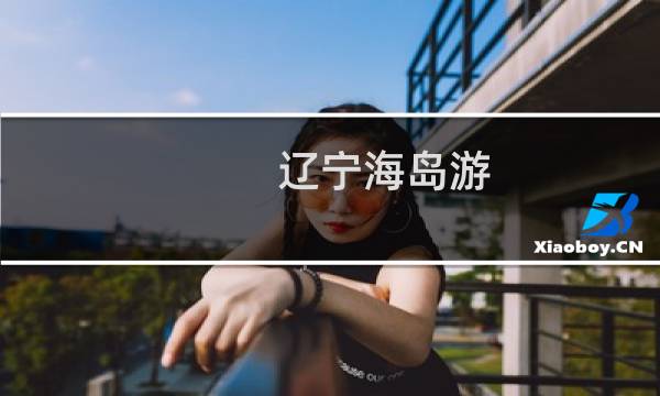 辽宁海岛游