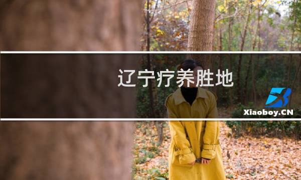 辽宁疗养胜地