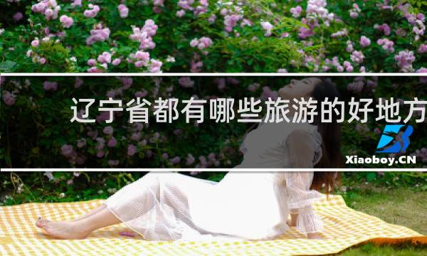 辽宁省都有哪些旅游的好地方