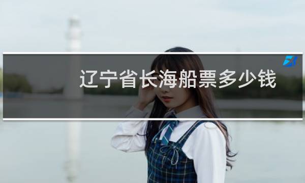 辽宁省长海船票多少钱