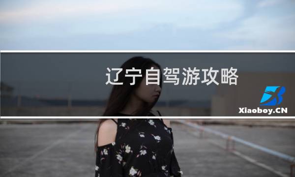 辽宁自驾游攻略
