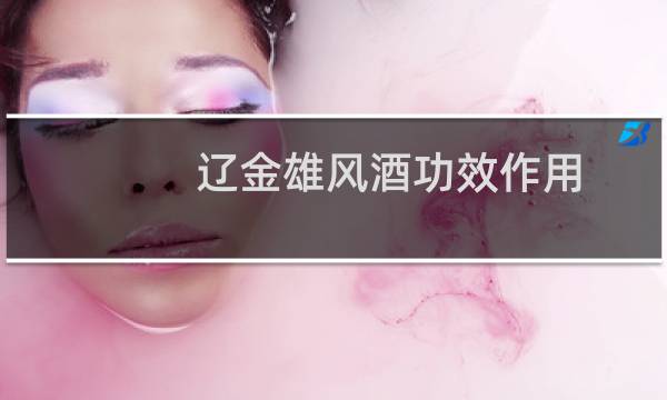 辽金雄风酒功效作用