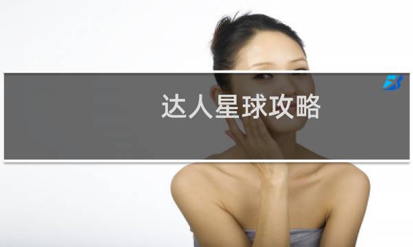 达人星球攻略