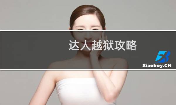 达人越狱攻略