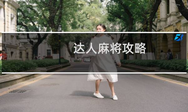 达人麻将攻略