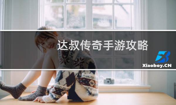 达叔传奇手游攻略