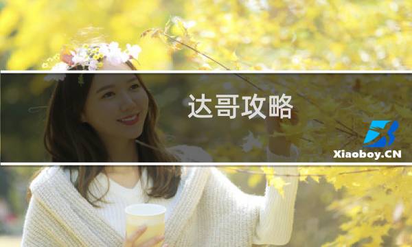 达哥攻略