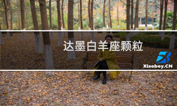 达墨白羊座颗粒
