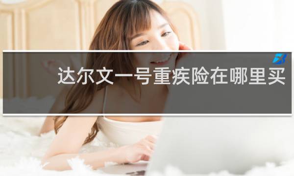 达尔文一号重疾险在哪里买