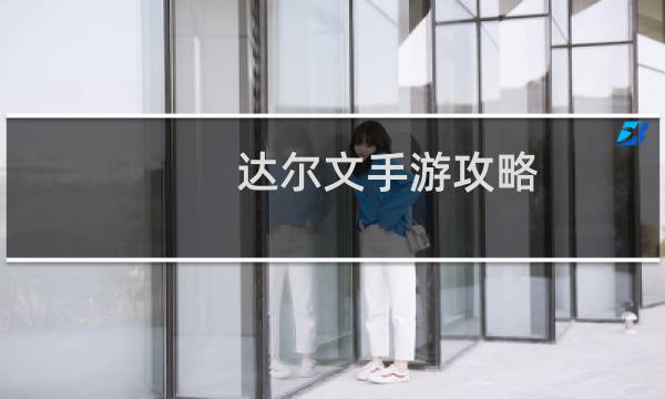 达尔文手游攻略