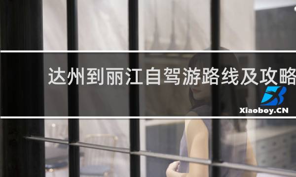 达州到丽江自驾游路线及攻略