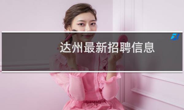 达州最新招聘信息