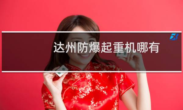 达州防爆起重机哪有