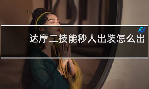 达摩二技能秒人出装怎么出