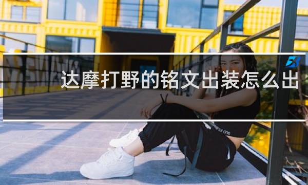 达摩打野的铭文出装怎么出