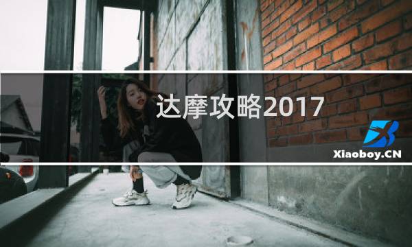 达摩攻略2017