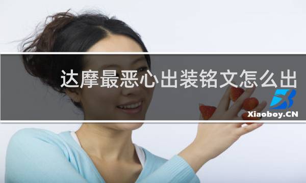 达摩最恶心出装铭文怎么出