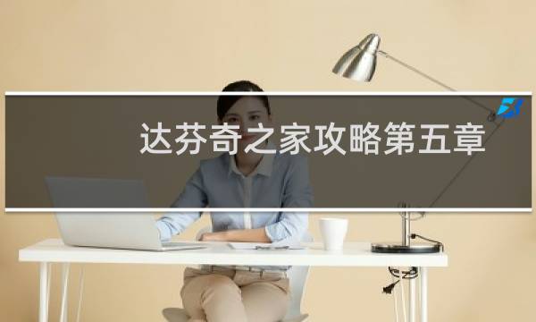达芬奇之家攻略第五章