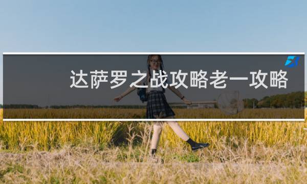 达萨罗之战攻略老一攻略
