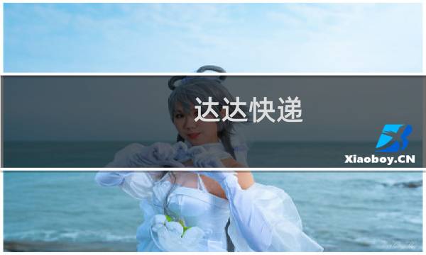 达达快递 一单多少钱