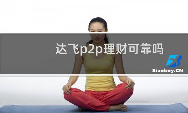 达飞p2p理财可靠吗
