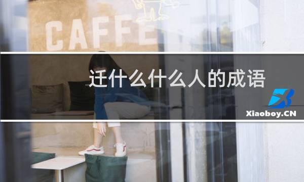 迁什么什么人的成语