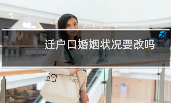 迁户口婚姻状况要改吗