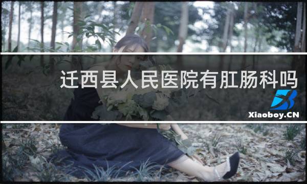 迁西县人民医院有肛肠科吗