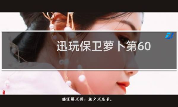 迅玩保卫萝卜第60