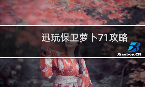 迅玩保卫萝卜71攻略
