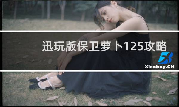 迅玩版保卫萝卜125攻略