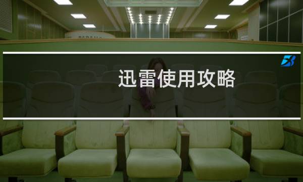 迅雷使用攻略