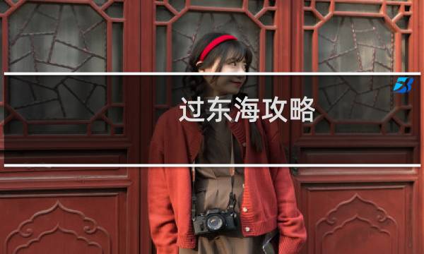 过东海攻略