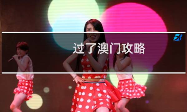 过了澳门攻略