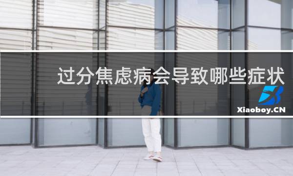 过分焦虑病会导致哪些症状