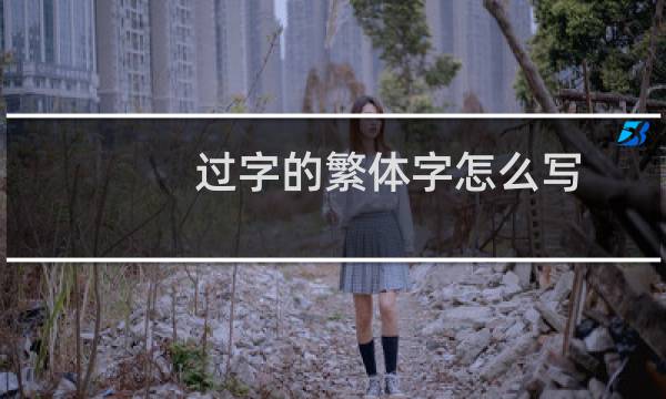 过字的繁体字怎么写