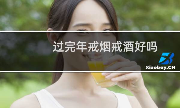 过完年戒烟戒酒好吗