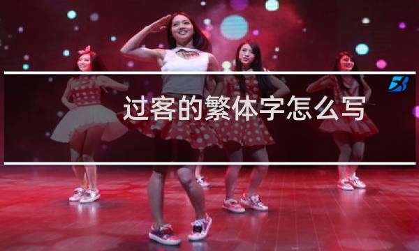 过客的繁体字怎么写