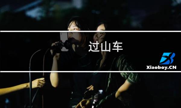 过山车 大亨攻略