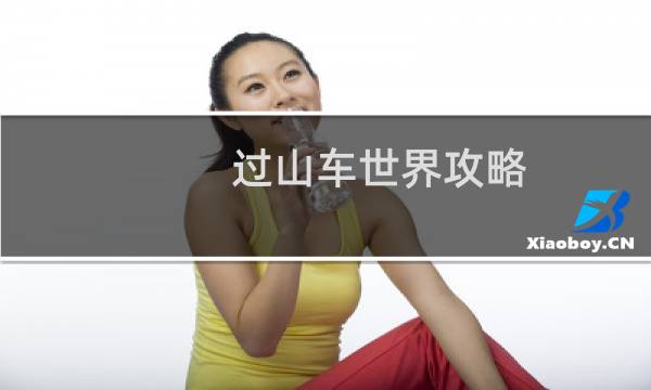 过山车世界攻略