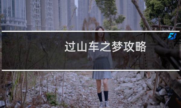 过山车之梦攻略