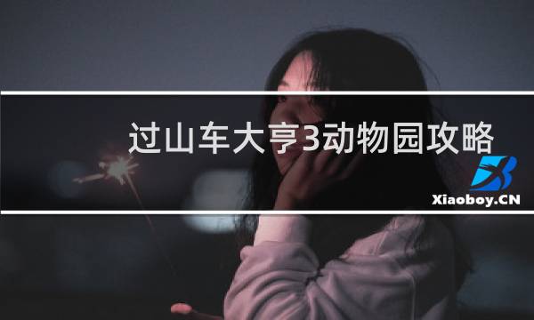 过山车大亨3动物园攻略