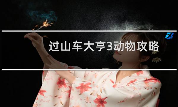 过山车大亨3动物攻略
