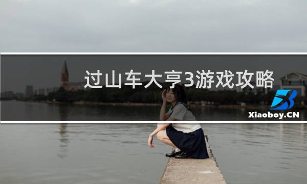 过山车大亨3游戏攻略