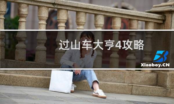 过山车大亨4攻略