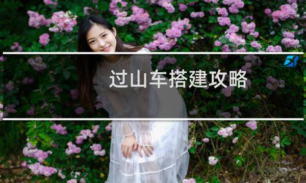 过山车搭建攻略