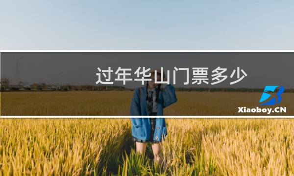 过年华山门票多少