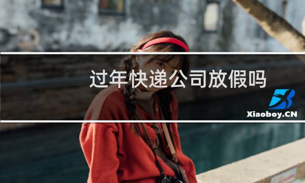 过年快递公司放假吗
