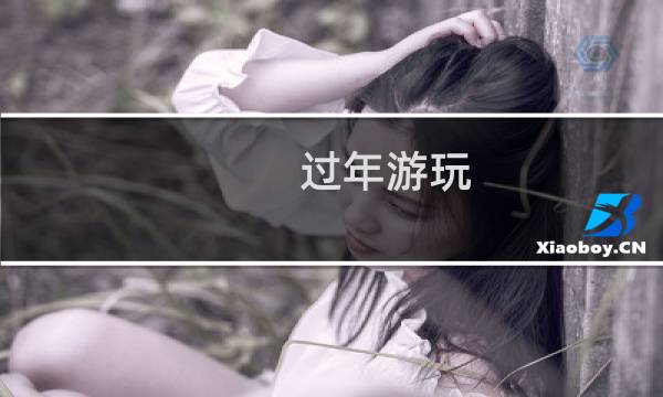 过年游玩