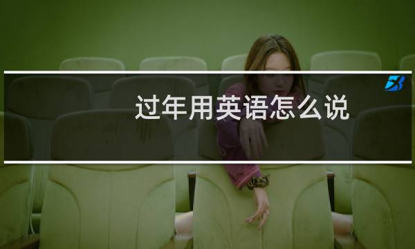 过年用英语怎么说